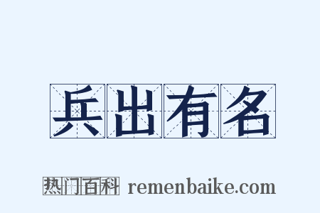 兵出有名是什么意思的图片